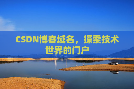 CSDN博客域名，探索技术世界的门户