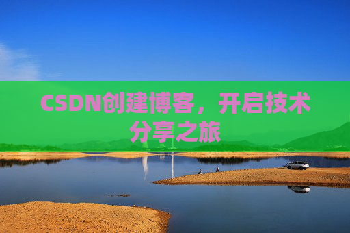 CSDN创建博客，开启技术分享之旅